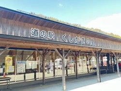 道の駅【くしがきの里】をご紹介いたします♪