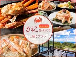 【かに×温泉】かに食べ行こう♪日帰りプラン