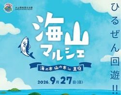 海山マルシェ～海の市山の市in蒜山～