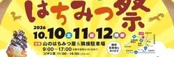 秋のはちみつ祭のお知らせ