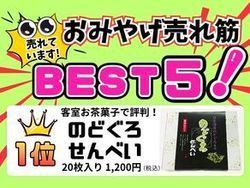 売店★おみやげ売れ筋ベスト5！★