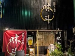 味斗