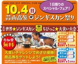 秋のジョイパー収穫祭・蒜山高原ジンギスカン祭り