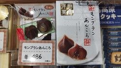 和の心と洋の味わい！モンブランあんころ餅