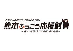 「熊本ふっこう応援割」予約受付について