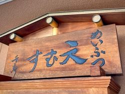 天むすの元祖は愛知県名古屋市じゃない！三重県津市なんです！