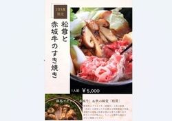 松茸＆群馬ブランド「赤城牛」のすき焼きご賞味あれ！