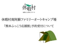 ファミリーオートキャンプ場「熊本ふっこう応援割」予約について