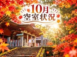 ～秋色に染まる庄内へ！１０月空室情報～