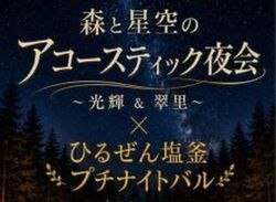 森と星空のアコースティック夜会　ひるぜん塩釜プチナイトバル