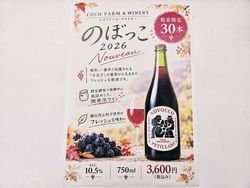 限定３０本！近日、ココ・ファームの新酒ワインが販売されます！