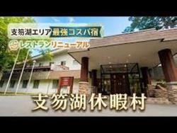 つくねの温泉旅に休暇村支笏湖が紹介されました！