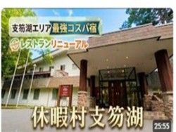 つくねの温泉旅に休暇村支笏湖が紹介されました！