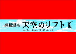 【網張温泉天空のリフト】10/7「天空の丘」