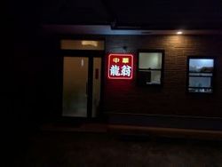 那古船形駅周辺の老舗中華「龍翁（りゅうおう）」