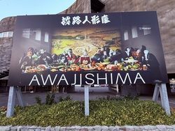 ～歴史と伝統が息づく、淡路島の魅力を発見～