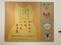 砺波市美術館「かたわらには、いつもネコ展」に行ってきました！