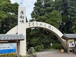 指宿名物「唐船峡」のそうめん流し