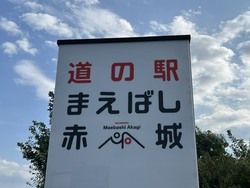 道の駅　まえばし赤城　に行ってきました！