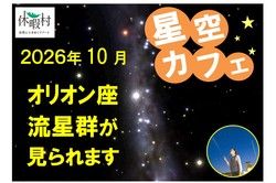 オリオン座流星群が見られます