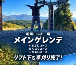 スキー場ゲレンデ準備開始<br>ゲレンデ草刈り続編