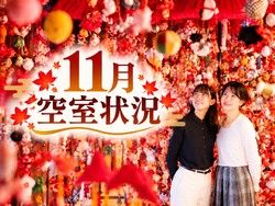 【空室状況】11月の山形庄内へ！秋の絶景と旬の味覚を楽しむ旅