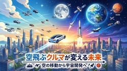 空飛ぶクルマが変える未来 ：空の移動から宇宙開発へ