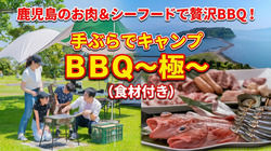 「おいしいところ」だけ！鹿児島のお肉＆海鮮で贅沢BBQ！ 