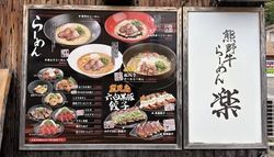 熊野牛らーめん「楽」で味わう、こだわりのラーメン！