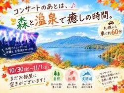 10/30～11/1札幌でのコンサート帰りの宿泊は支笏湖で！