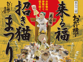 来る福招き猫まつり、今年も開催！