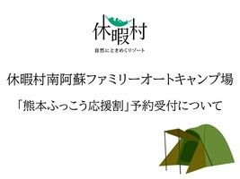ファミリーオートキャンプ場「熊本ふっこう応援割」予約について