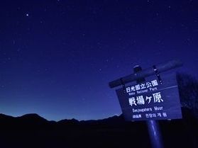 奥日光から宙を感じる、満天の星空観察