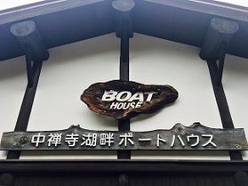 中禅寺湖穴場スポット！ボートハウス♪