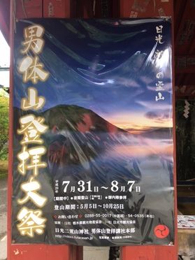 男体山登拝祭