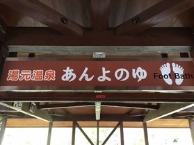 湯元温泉の足湯