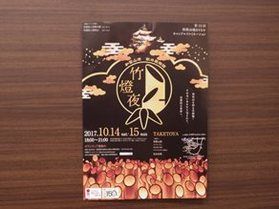 イベント「竹橙夜」