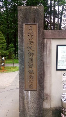 日光田母沢御用邸行ってきました