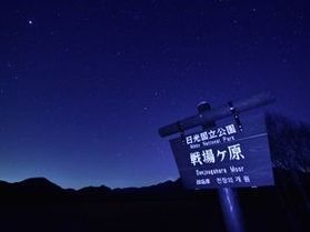奥日光の星空を観に行こう♪