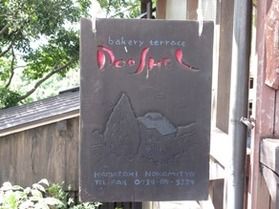 和歌山で知らない人は居ない!山のパン屋さん「ドーシェル」