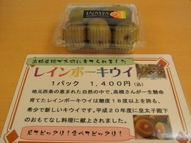 レインボーキウイ★☆