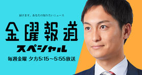 金曜報道スペシャルで放送されました