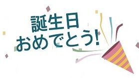 ☆12月生まれの方必見☆