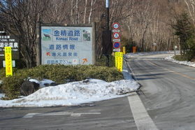 金精峠冬期通行止めのご案内【空室情報あり】