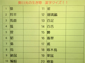 難問?奥日光動物漢字クイズ!