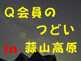 Q会員のつどいINひるぜん、もうすぐです!