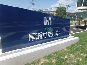 道の駅尾瀬かたしなに行って来ました