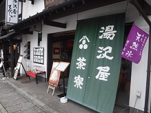 湯沢屋茶寮に行って来ました。