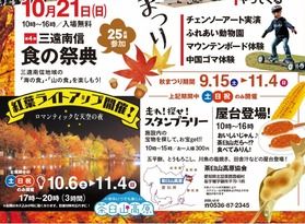 10/21 三遠南信 食の祭典