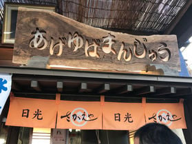 おすすめ『 揚げゆばまんじゅう』